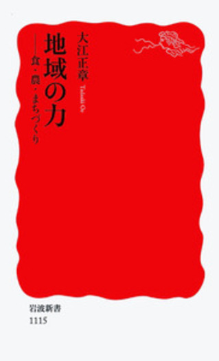 地域の力／大江 正章｜岩波新書 - 岩波書店