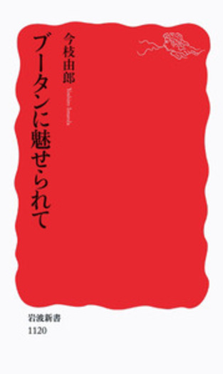 北望園の春―他五篇 小説 (1955年) (岩波新書) 北望園の春―他五篇 小説 (1955年) (岩波新書) 北望