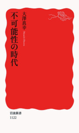 不可能性の時代／大澤 真幸｜岩波新書 - 岩波書店