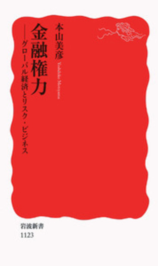 金融権力／本山 美彦｜岩波新書 - 岩波書店