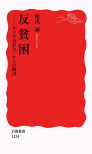 反貧困／湯浅 誠｜岩波新書 - 岩波書店
