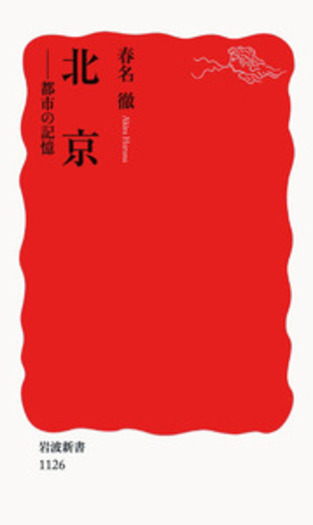 北京／春名 徹｜岩波新書 - 岩波書店