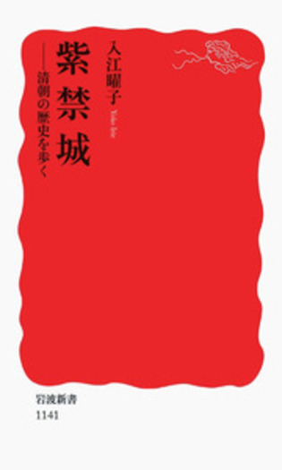 紫禁城／入江 曜子｜岩波新書 - 岩波書店