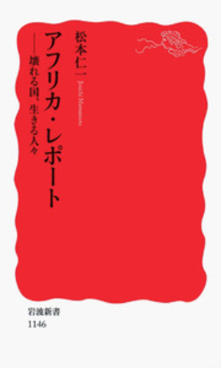 アフリカ・レポート／松本 仁一｜岩波新書 - 岩波書店