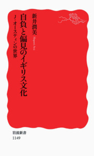 自負と偏見のイギリス文化／新井 潤美｜岩波新書 - 岩波書店