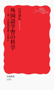 外国語学習の科学／白井 恭弘｜岩波新書 - 岩波書店