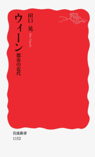 ウィーン／田口 晃｜岩波新書 - 岩波書店