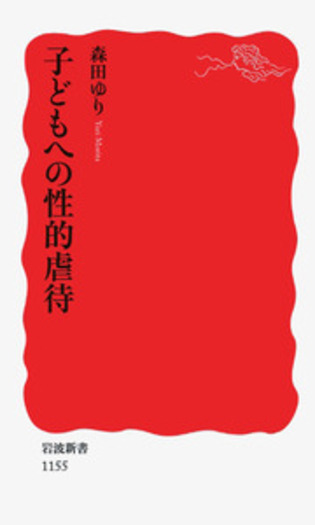 子どもへの性的虐待／森田 ゆり｜岩波新書 - 岩波書店