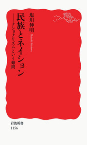 民族とネイション／塩川 伸明｜岩波新書 - 岩波書店
