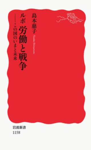 ルポ 労働と戦争／島本 慈子｜岩波新書 - 岩波書店