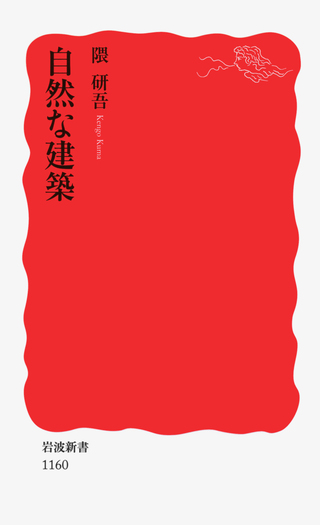 自然な建築／隈 研吾｜岩波新書 - 岩波書店