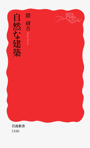 堀口捨己建築論集／堀口 捨己, 藤岡 洋保｜岩波文庫 - 岩波書店
