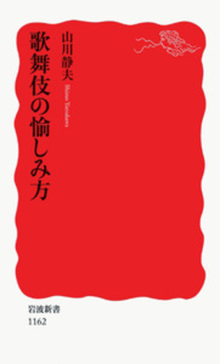 歌舞伎の愉しみ方／山川 静夫｜岩波新書 - 岩波書店