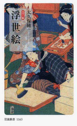浮世絵版画 イ カラー版 浮世絵／大久保 純一｜岩波新書 - 岩波書店