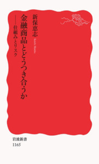 金融商品とどうつき合うか／新保 恵志｜岩波新書 - 岩波書店