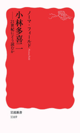 小林多喜二／ノーマ・フィールド｜岩波新書 - 岩波書店