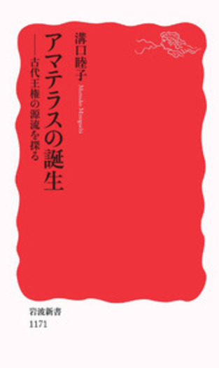 王権神話の二元構造 タカミムスヒとアマテラス 王権神話の二元構造 : タカミムスヒとアマテラス / 溝口睦子 著 | 歴史
