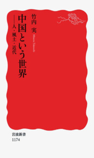 中国という世界／竹内 実｜岩波新書 - 岩波書店