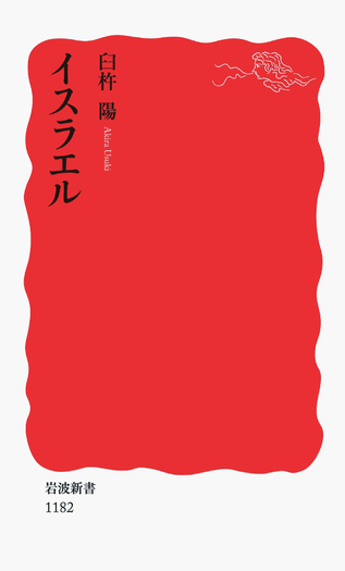 イスラエル／臼杵 陽｜岩波新書 - 岩波書店