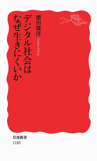 デジタル社会はなぜ生きにくいか／徳田 雄洋｜岩波新書 - 岩波書店