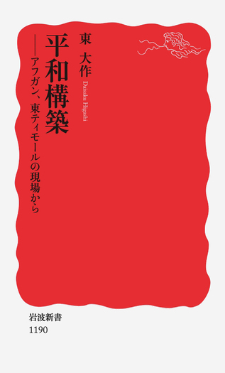 平和構築／東 大作｜岩波新書 - 岩波書店