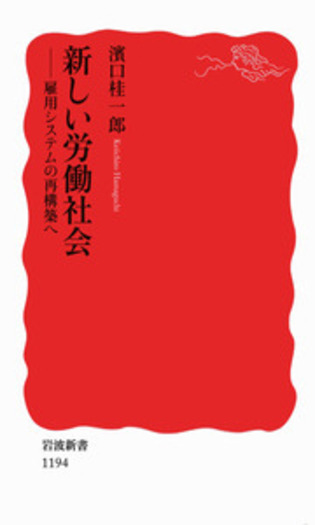 新しい労働社会／濱口 桂一郎｜岩波新書 - 岩波書店