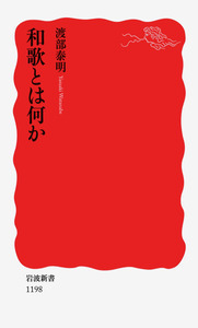 渡部 泰明 - 岩波書店