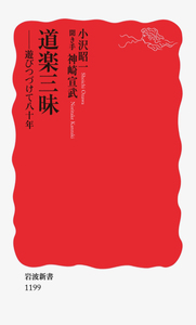 小沢 昭一 - 岩波書店