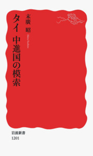 タイ 中進国の模索／末廣 昭｜岩波新書 - 岩波書店