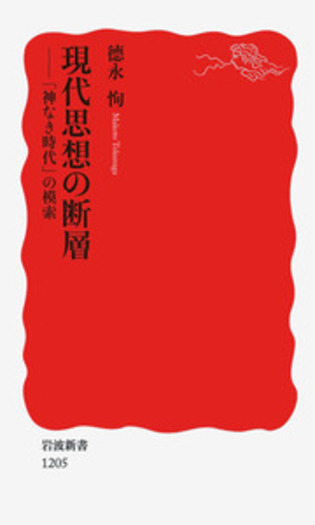 現代思想の断層／徳永 恂｜岩波新書 - 岩波書店