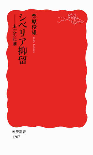 【中古】 新たにシベリア抑留と大テロルを問う シベリア抑留／栗原 俊雄｜岩波新書 - 岩波書店