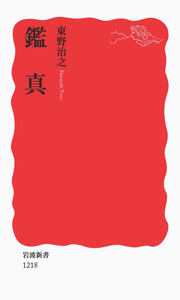 東野 治之 - 岩波書店