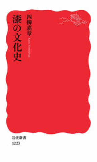 「日本の漆」　著:伊藤清三　発行:東京文庫出版部　1980年訂正・第2版 日本の漆」 著:伊藤清三 発行:東京文庫出版部 1980年訂正・第