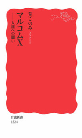 マルコムX／荒 このみ｜岩波新書 - 岩波書店
