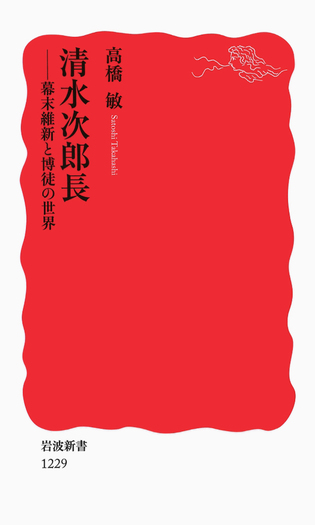 清水次郎長伝—博徒の虚像と実像 (1972年) (三一新書) 清水次郎長／高橋 敏｜岩波新書 - 岩波書店