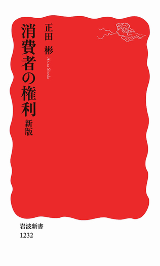 消費者の権利 新版／正田 彬｜岩波新書 - 岩波書店