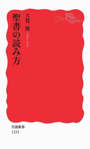 聖書の読み方/大貫 隆|岩波新書 - 岩波書店 聖書の読み方/大貫 隆|岩波新書 - 岩波書店