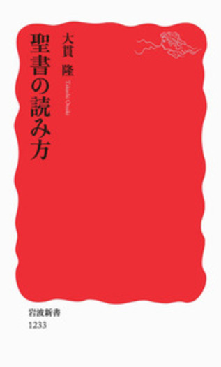 聖書の読み方／大貫 隆｜岩波新書 - 岩波書店
