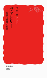 ヴァレリー／清水 徹｜岩波新書 - 岩波書店
