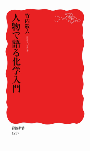 人物で語る化学入門／竹内 敬人｜岩波新書 - 岩波書店