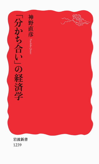 「分かち合い」の経済学 分かち合い」の経済学／神野 直彦｜岩波新書 - 岩波書店