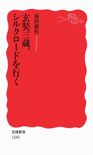 玄奘三蔵，シルクロードを行く／前田 耕作｜岩波新書 - 岩波書店