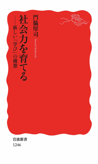 社会力を育てる／門脇 厚司｜岩波新書 - 岩波書店