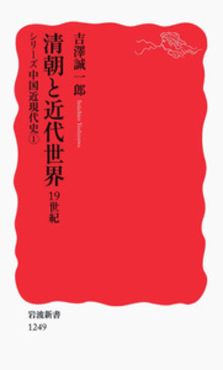 清朝と近代世界／吉澤 誠一郎｜岩波新書〈シリーズ 中国近現代史