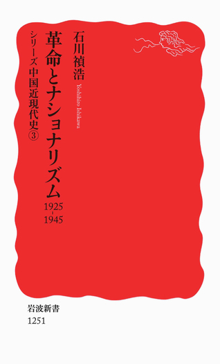 革命とナショナリズム／石川 禎浩｜岩波新書〈シリーズ 中国近現代史