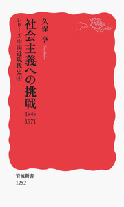 １９４９年前後の中国   /汲古書院/久保亨（単行本） 1949年前後の中国 /汲古書院/久保亨（単行本）