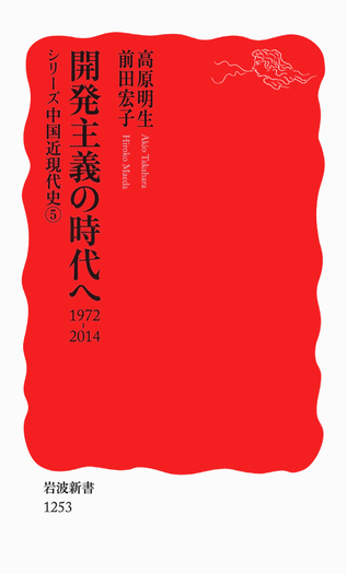 開発主義の時代へ／高原 明生, 前田 宏子｜岩波新書〈シリーズ 中国近