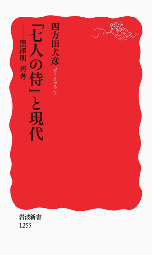 七人の侍』と現代／四方田 犬彦｜岩波新書 - 岩波書店