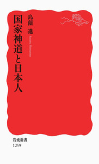 国家神道と日本人／島薗 進｜岩波新書 - 岩波書店