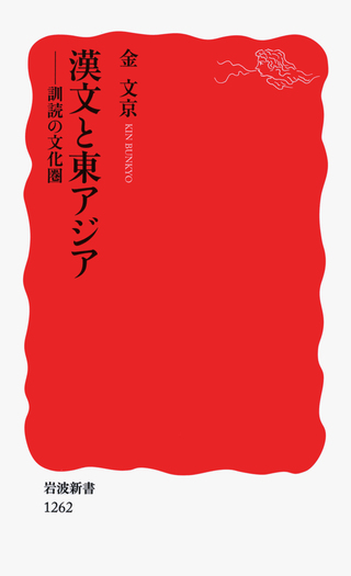漢文と東アジア／金 文京｜岩波新書 - 岩波書店